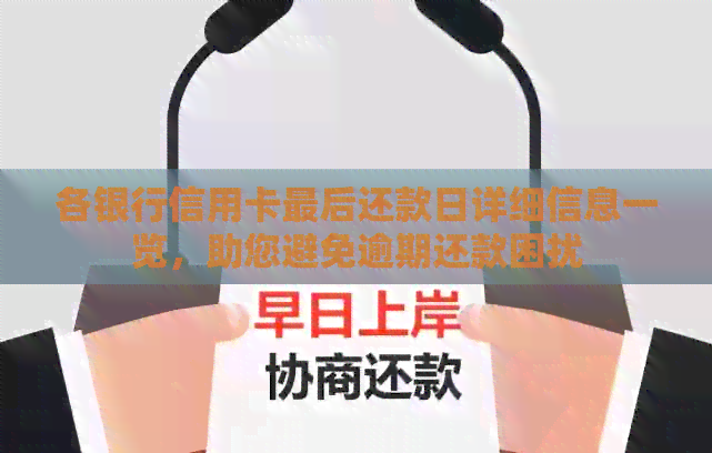 各银行信用卡最后还款日详细信息一览，助您避免逾期还款困扰