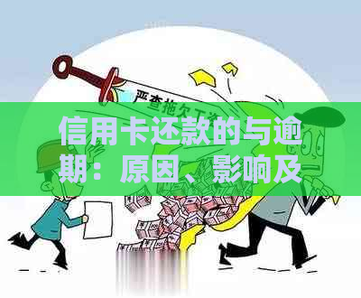 信用卡还款的与逾期：原因、影响及解决策略