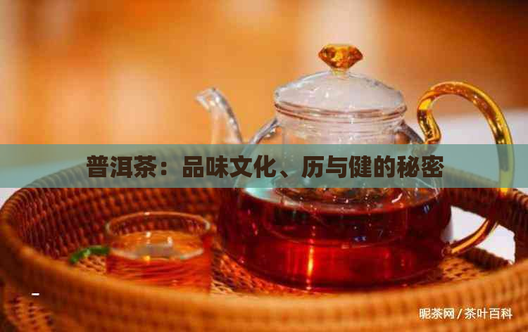 普洱茶：品味文化、历与健的秘密