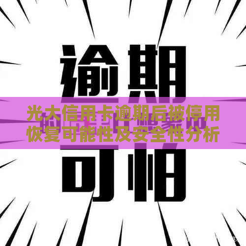 光大信用卡逾期后被停用恢复可能性及安全性分析：2020年还款方式探讨