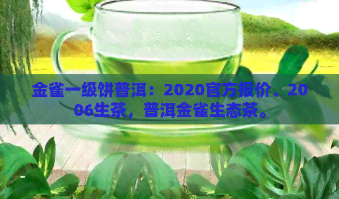 金雀一级饼普洱：2020官方报价、2006生茶，普洱金雀生态茶。