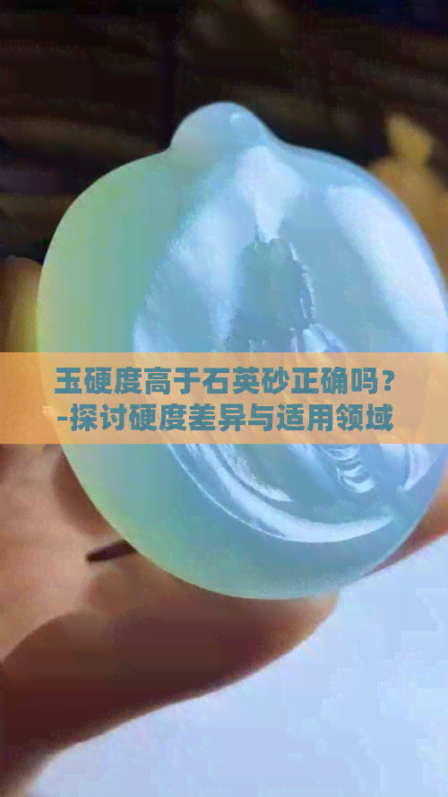 玉硬度高于石英砂正确吗？-探讨硬度差异与适用领域