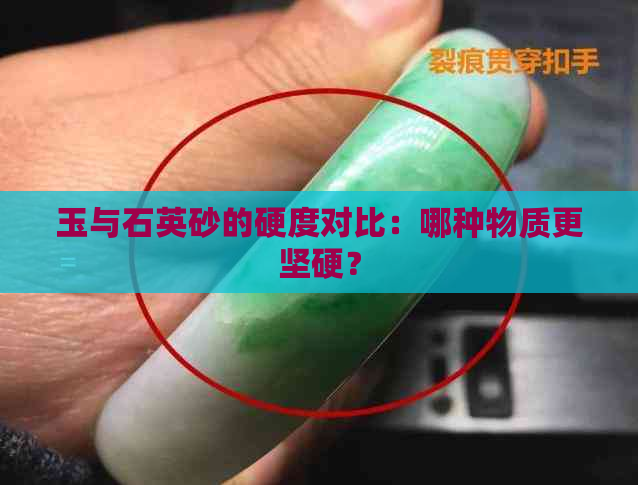 玉与石英砂的硬度对比：哪种物质更坚硬？