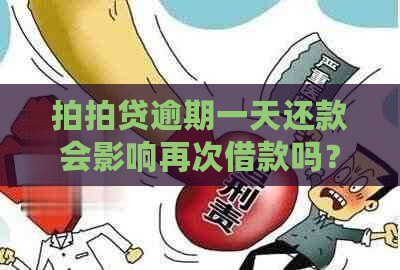 逾期一天还款会影响再次借款吗？了解逾期还款后果及补救措