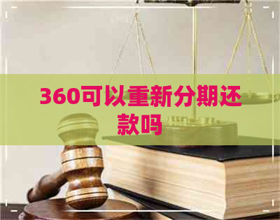 360可以重新分期还款吗