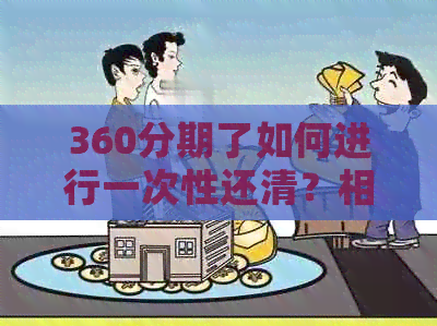 360分期了如何进行一次性还清？相关操作步骤与条件全面解析