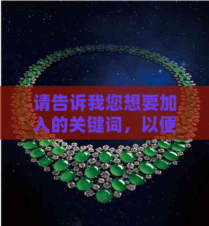 请告诉我您想要加入的关键词，以便我能够更好地为您创建一个新标题。