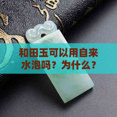 和田玉可以用自来水泡吗？为什么？