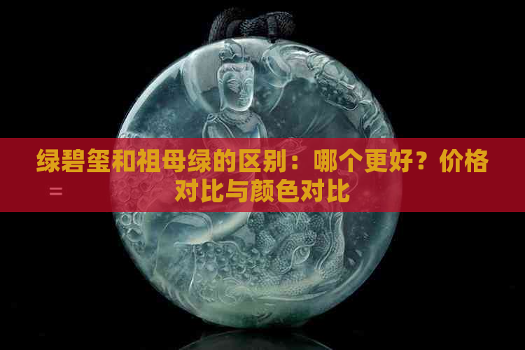 绿碧玺和祖母绿的区别：哪个更好？价格对比与颜色对比