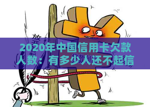 2020年中国信用卡欠款人数：有多少人还不起信用卡？