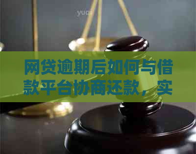 网贷逾期后如何与借款平台协商还款，实现最划算的解决方案