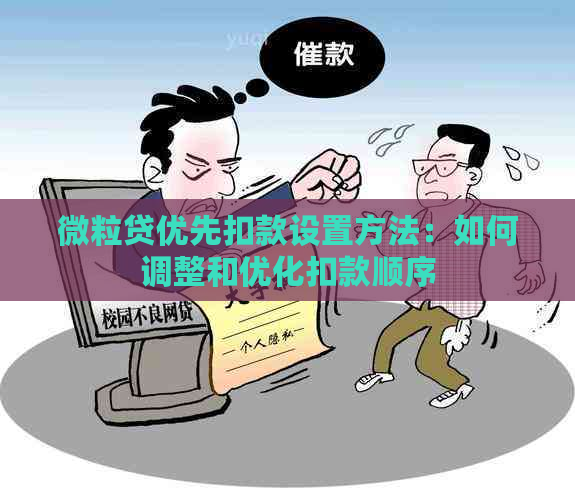 微粒贷优先扣款设置方法：如何调整和优化扣款顺序