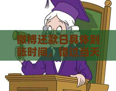 微博还款日具体到账时间，错过当天还款怎么办？