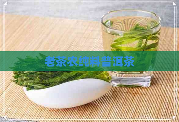 老茶农纯料普洱茶