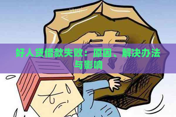 好人贷借款失败：原因、解决办法与影响