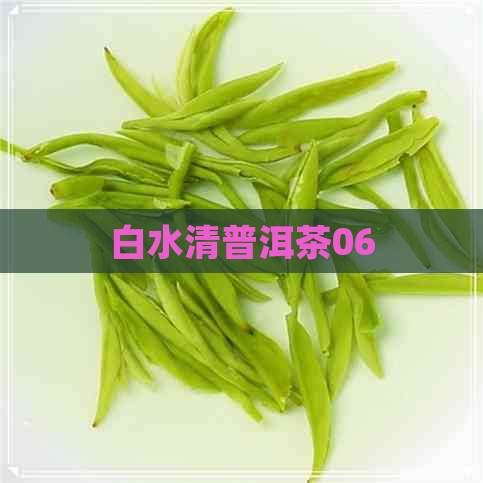 白水清普洱茶06