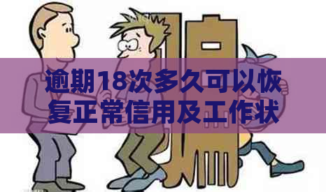 逾期18次多久可以恢复正常信用及工作状态：解答与建议