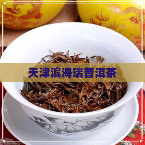 天津滨海瑞普洱茶