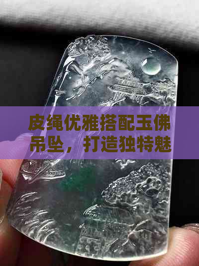 皮绳优雅搭配玉佛吊坠，打造独特魅力