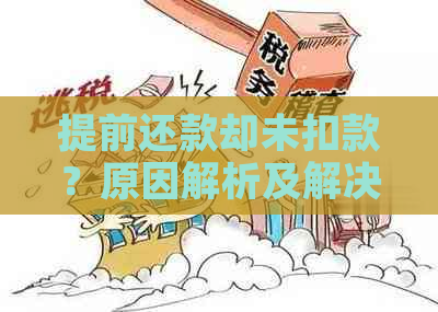 提前还款却未扣款？原因解析及解决方案，让你了解清楚！