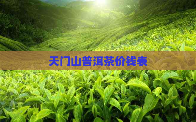 天门山普洱茶价钱表