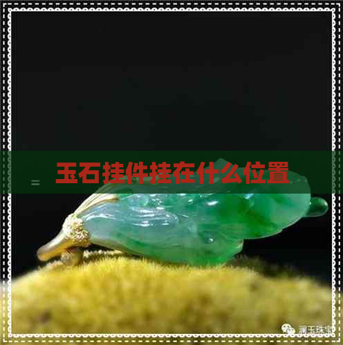 玉石挂件挂在什么位置