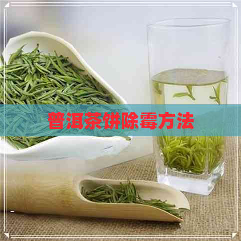 普洱茶饼除霉方法