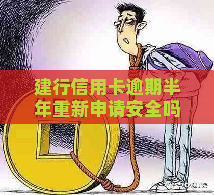 建行信用卡逾期半年重新申请安全吗？