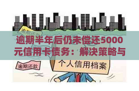 逾期半年后仍未偿还5000元信用卡债务：解决策略与建议