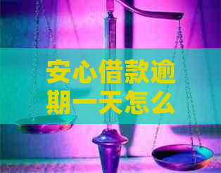 安心借款逾期一天怎么办？了解逾期还款后果及应对策略