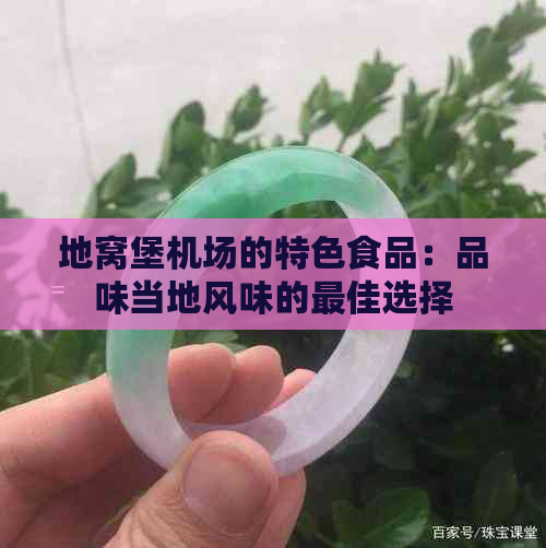 地窝堡机场的特色食品：品味当地风味的更佳选择