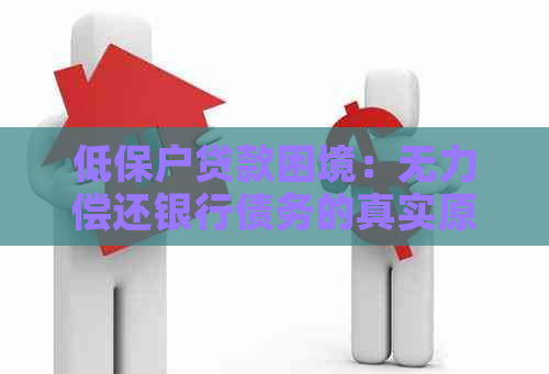 低保户贷款困境：无力偿还银行债务的真实原因与解决策略