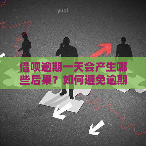 借呗逾期一天会产生哪些后果？如何避免逾期还款？