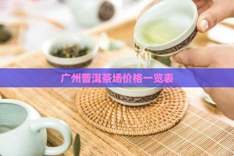 广州普洱茶场价格一览表