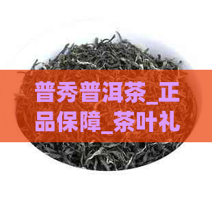 普秀普洱茶_正品保障_茶叶礼盒_云南古树茶官方旗舰店