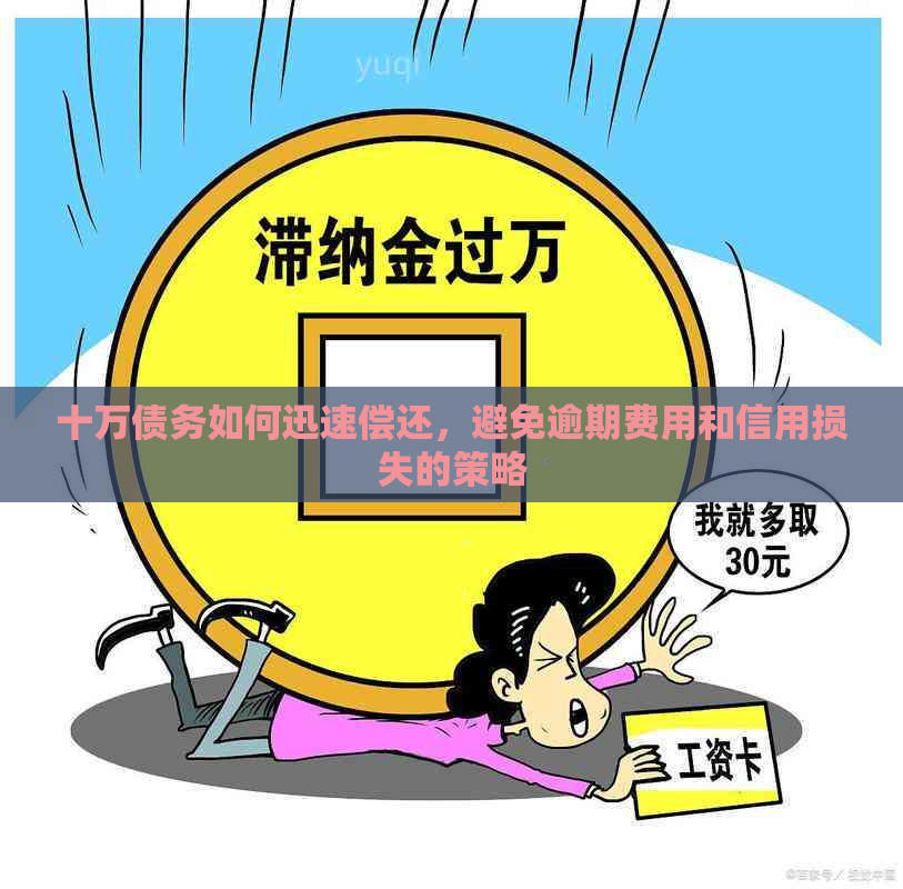 十万债务如何迅速偿还，避免逾期费用和信用损失的策略