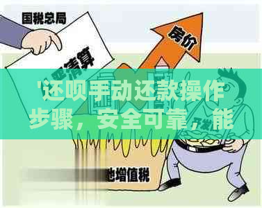 '还呗手动还款操作步骤，安全可靠，能否主动还款？'