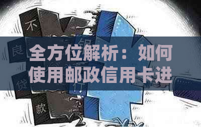 全方位解析：如何使用邮政信用卡进行还款，以及常见的还款问题解决方案