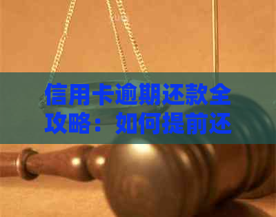 信用卡逾期还款全攻略：如何提前还款、利息计算及逾期后果一网打尽！