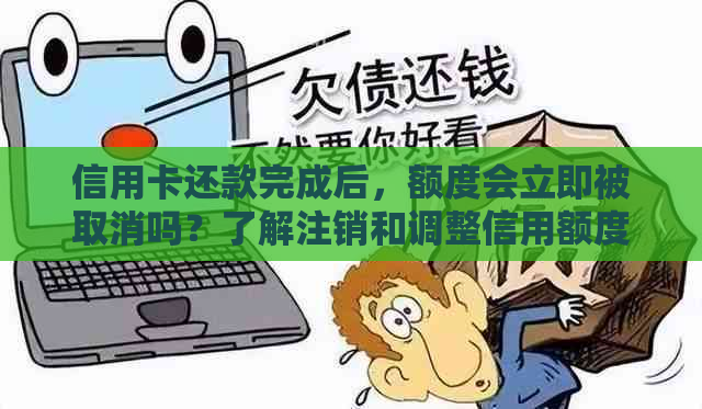 信用卡还款完成后，额度会立即被取消吗？了解注销和调整信用额度的详细过程