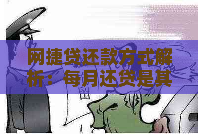 网捷贷还款方式解析：每月还贷是其中一种吗？还有其他可选方案？