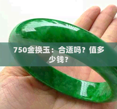 750金换玉：合适吗？值多少钱？