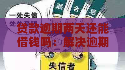 贷款逾期两天还能借钱吗：解决逾期影响及恢复信用途径