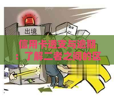 信用卡透支与逾期：了解二者之间的区别及应对策略