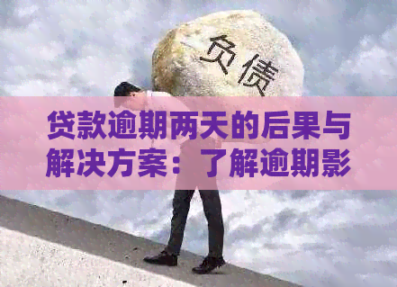 贷款逾期两天的后果与解决方案：了解逾期影响及应对策略