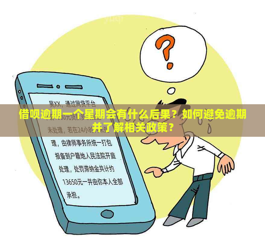 借呗逾期一个星期会有什么后果？如何避免逾期并了解相关政策？