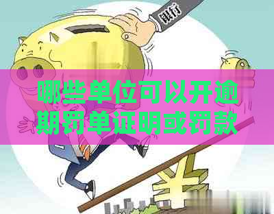 哪些单位可以开逾期罚单证明或罚款：完整列表与相关规定