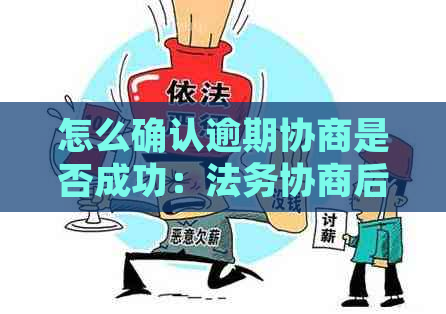 怎么确认逾期协商是否成功：法务协商后的成功核实与还款确认