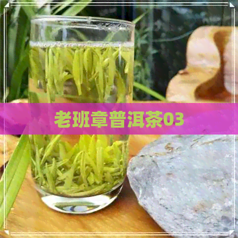 老班章普洱茶03