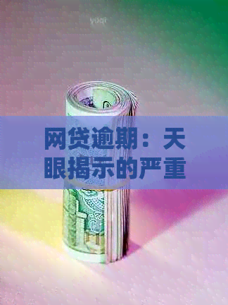 网贷逾期：天眼揭示的严重后果与应对策略